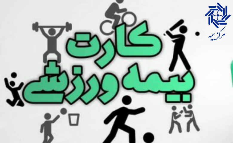 قیمت کارت بیمه ورزشی